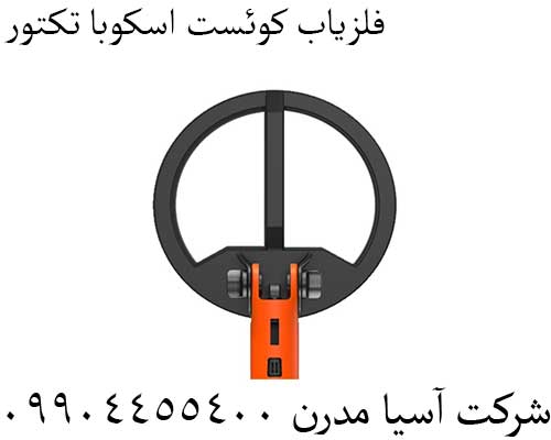 فلزیاب کوئست اسکوبا تکتور09904455400