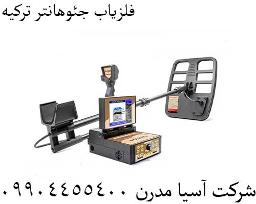 فلزیاب جئوهانتر ترکیه09904455400