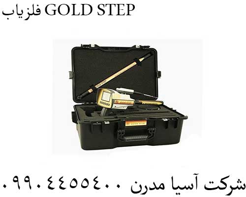 فلزیاب GOLD STEP09904455400