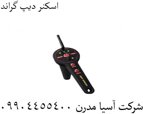 اسکنر دیپ گراند09904455400