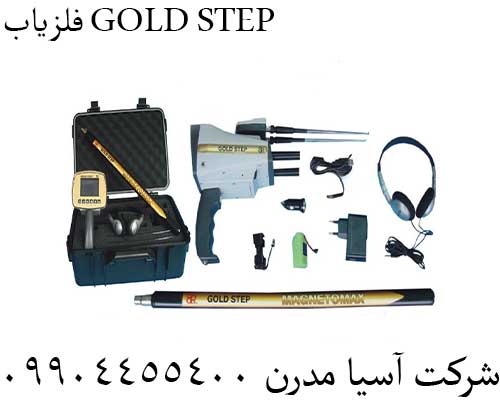 فلزیاب GOLD STEP09904455400