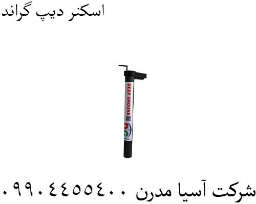 اسکنر دیپ گراند09904455400