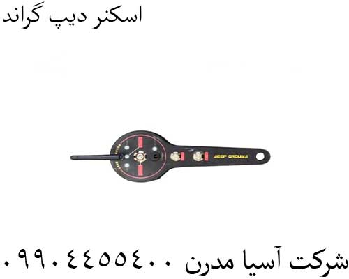 اسکنر دیپ گراند09904455400