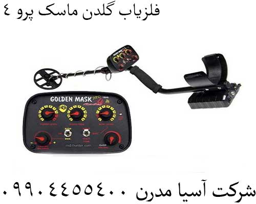 فلزیاب گلدن ماسک پرو 409904455400