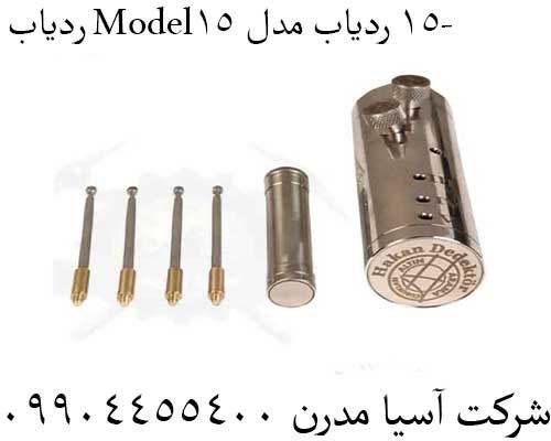 ردیاب Model-15 ردیاب مدل 1509904455400