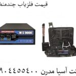 قیمت فلزیاب چندمنظوره 09904455400
