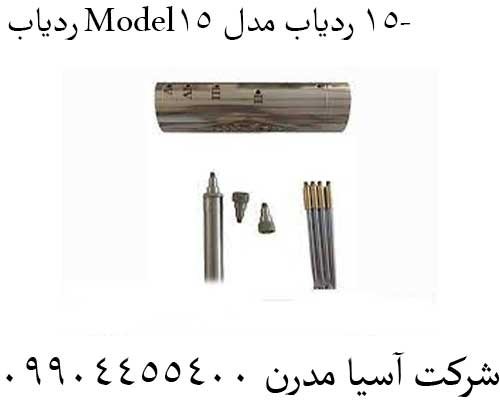 ردیاب Model-15 ردیاب مدل 1509904455400