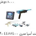 فلزیاب gx 8000 09904455400