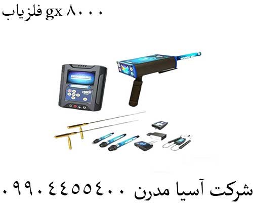 فلزیاب gx 800009904455400