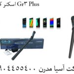 اسکنر کنراد Gr3 Plus 09904455400