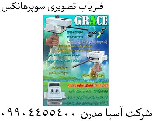 فلزیاب تصویری سوپرهانکس09904455400