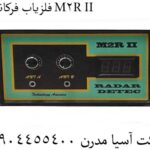 فلزیاب فرکانسی M2R II 09904455400