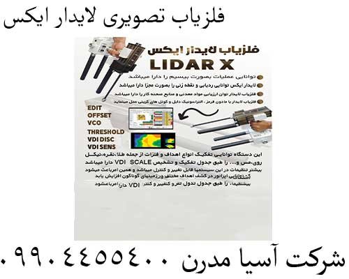 فلزیاب تصویری لایدار ایکس09904455400 