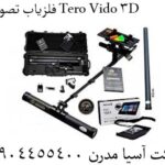 فلزیاب تصویری Tero Vido 3D 09904455400