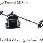 فلزیاب Tarsacci MDT 8000 09904455400