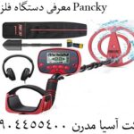 معرفی دستگاه فلزیاب Pancky 09904455400