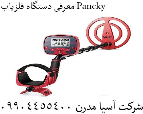 معرفی دستگاه فلزیاب Pancky09904455400