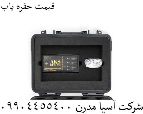 قیمت حفره یاب09904455400