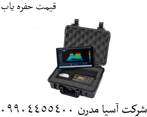 قیمت حفره یاب 09904455400