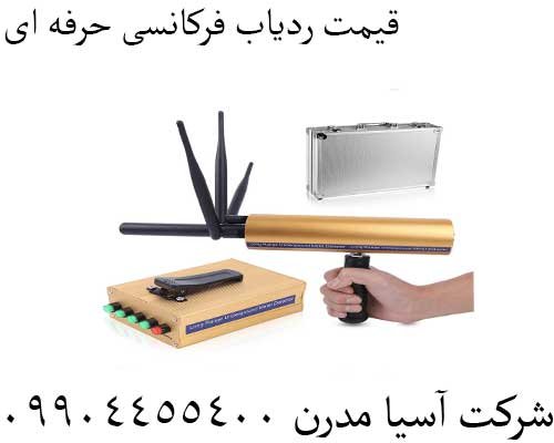 قیمت ردیاب فرکانسی حرفه ای09904455400