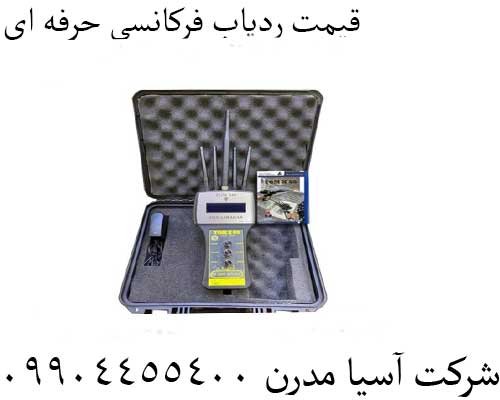 قیمت ردیاب فرکانسی حرفه ای09904455400