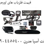 قیمت فلزیاب های اورجینال 09904455400