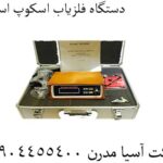 دستگاه فلزیاب اسکوپ اسکن 09904455400