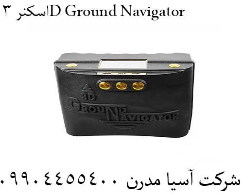 اسکنر 3D Ground Navigator09904455400