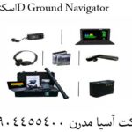 اسکنر 3D Ground Navigator 09904455400