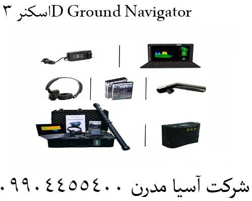 اسکنر 3D Ground Navigator09904455400