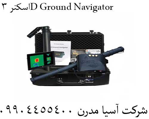 اسکنر 3D Ground Navigator09904455400