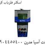 اسکنر فلزیاب کینگ 09904455400
