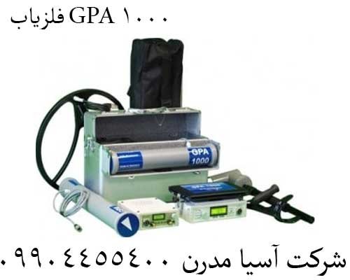  فلزیاب GPA 1000 09904455400