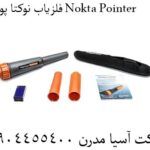 فلزیاب نوکتا پوینتر Nokta Pointer 09904455400