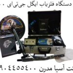 دستگاه فلزیاب ایگل جی‌تی‌ای 2500 09904455400