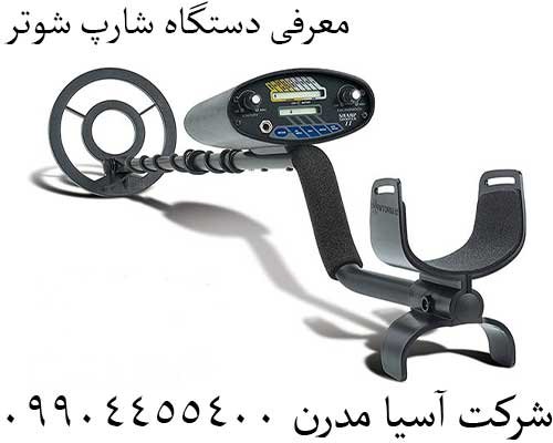 معرفی دستگاه شارپ شوتر 09904455400