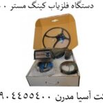 دستگاه فلزیاب کینگ مستر 8000 09904455400
