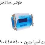 فلزیاب Flux فلوکس 09904455400