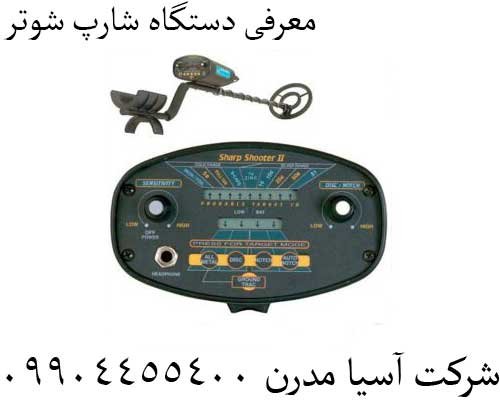 معرفی دستگاه شارپ شوتر09904455400
