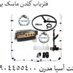 فلزیاب گلدن ماسک پرو 3 09904455400
