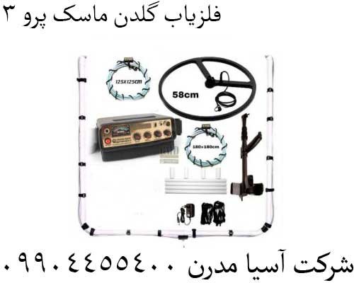 فلزیاب گلدن ماسک پرو 309904455400