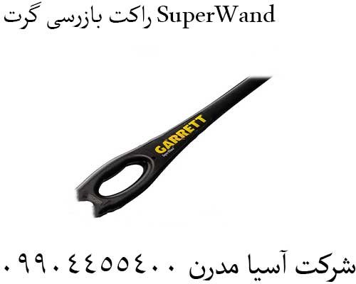  راکت بازرسی گرت SuperWand09904455400