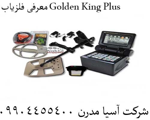 معرفی فلزیاب Golden King Plus 09904455400