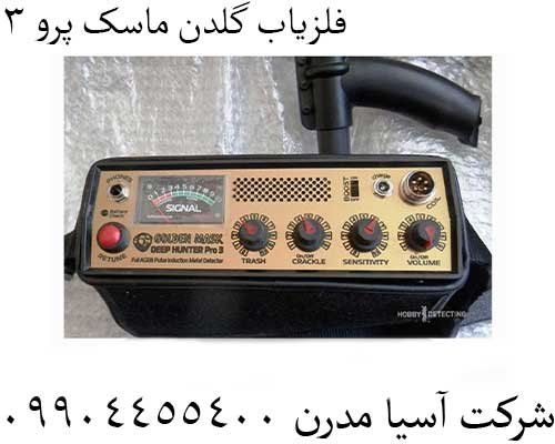 فلزیاب گلدن ماسک پرو 309904455400