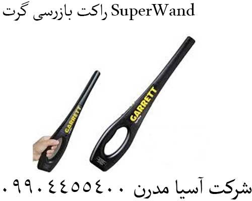  راکت بازرسی گرت SuperWand09904455400