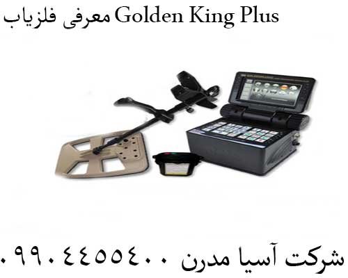 معرفی فلزیاب Golden King Plus 09904455400