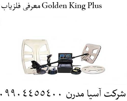 معرفی فلزیاب Golden King Plus 09904455400