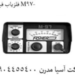  فلزیاب فیشر M-97 09904455400