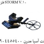 فلزیاب STORM V.10 09904455400