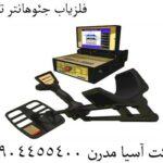 فلزیاب جئوهانتر ترکیه 09904455400